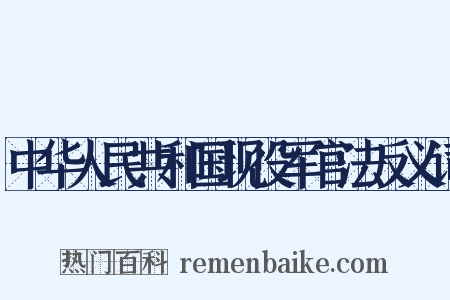 中华人民共和国现役军官法反义词是什么意思的图片
